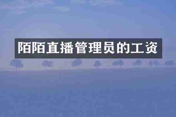 陌陌直播管理员的工资