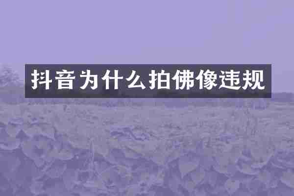 抖音为什么拍佛像违规