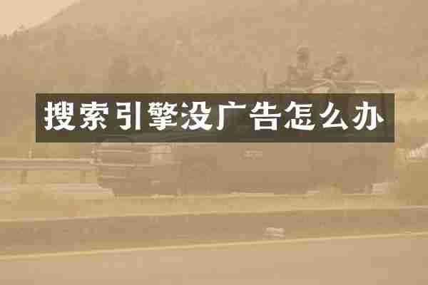 搜索引擎没广告怎么办
