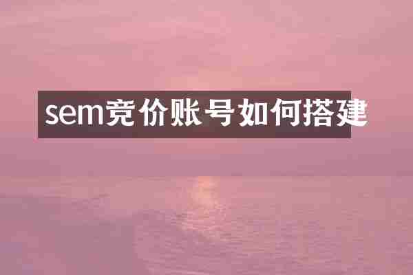 sem竞价账号如何搭建