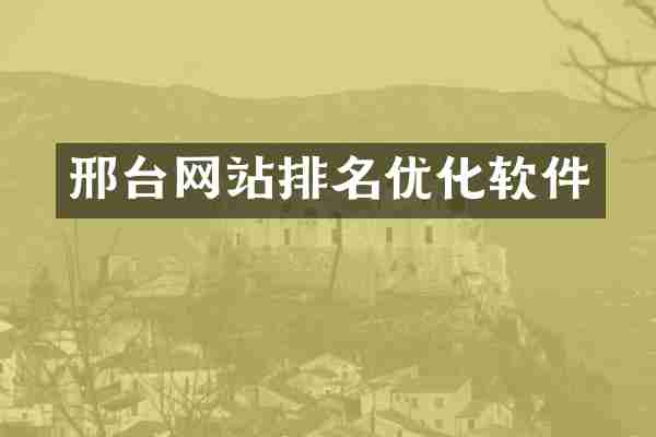 邢台网站排名优化软件