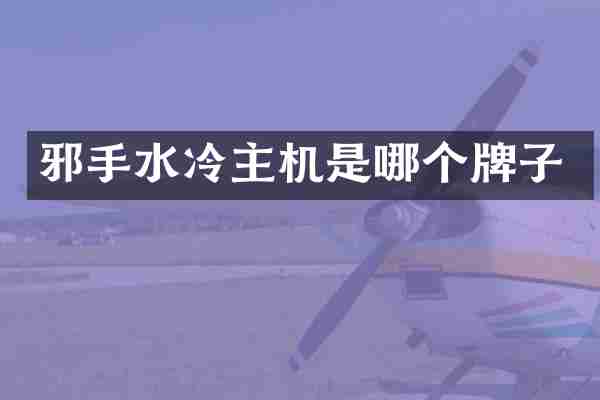 邪手水冷主机是哪个牌子