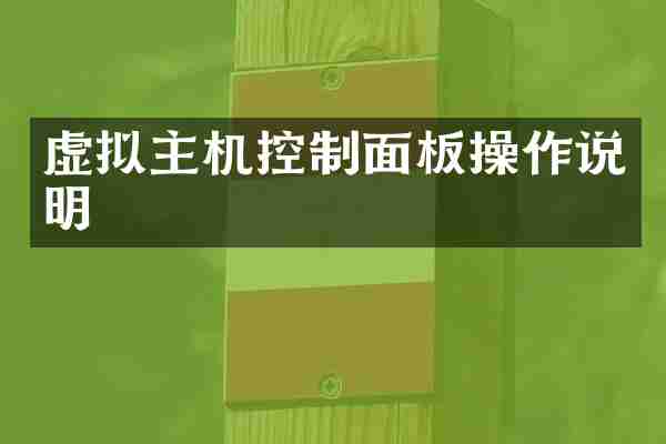 虚拟主机控制面板操作说明