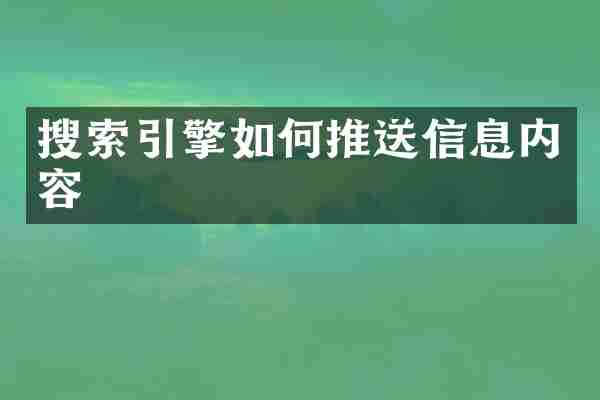 搜索引擎如何推送信息内容