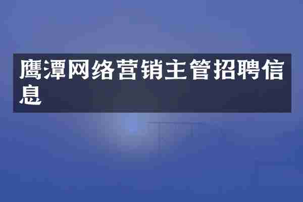 鹰潭网络营销主管招聘信息