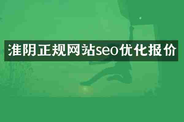 淮阴正规网站seo优化报价