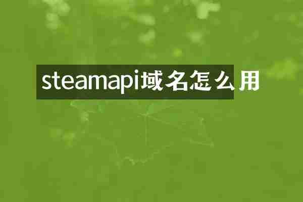steamapi域名怎么用