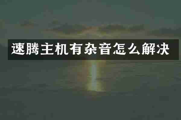 速腾主机有杂音怎么解决
