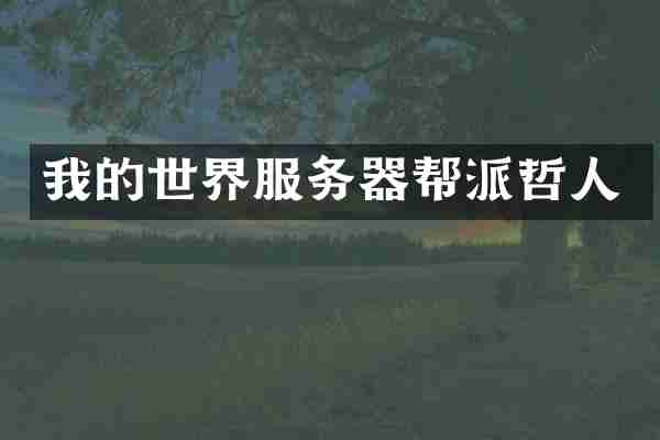 我的世界服务器帮派哲人