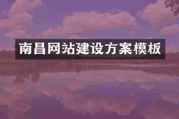 南昌网站建设方案模板