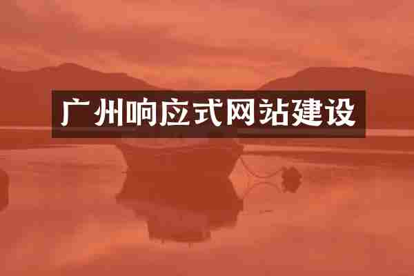 广州响应式网站建设