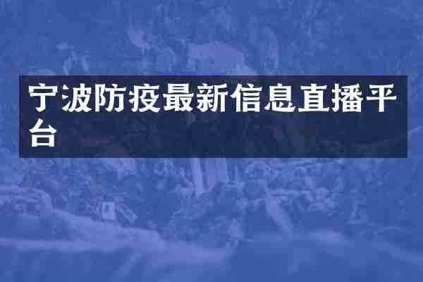 宁波防疫最新信息直播平台