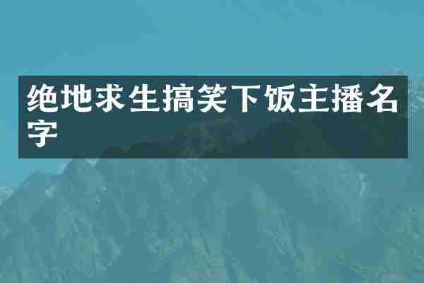 绝地求生搞笑下饭主播名字