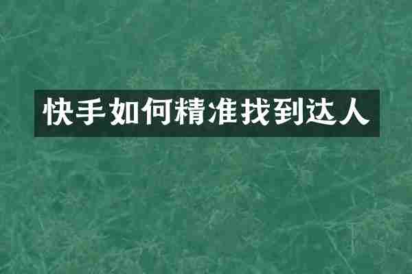 快手如何精准找到达人