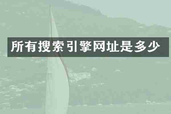 所有搜索引擎网址是多少