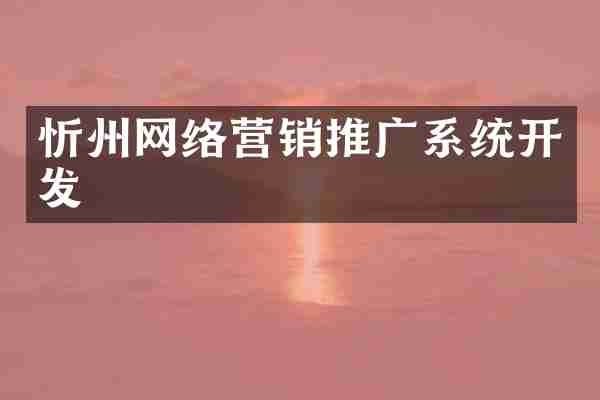 忻州网络营销推广系统开发
