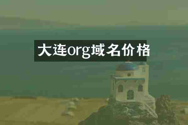 大连org域名价格
