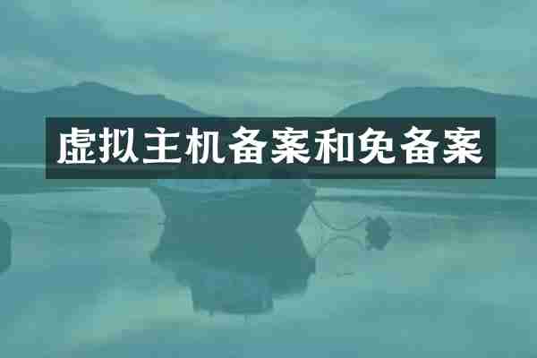 虚拟主机备案和免备案