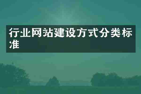 行业网站建设方式分类标准