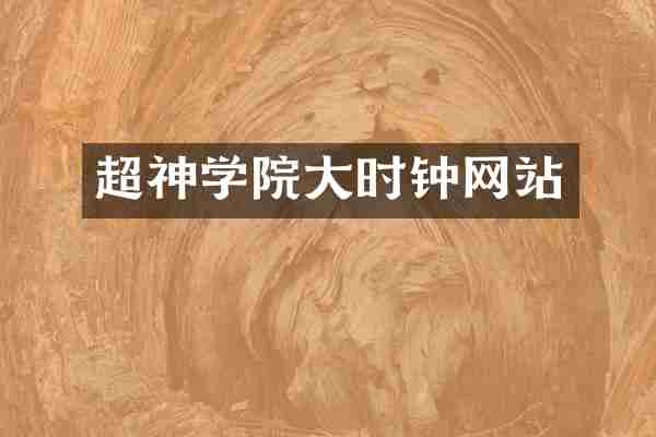 超神学院大时钟网站