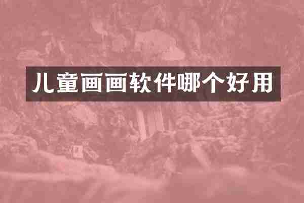 儿童画画软件哪个好用