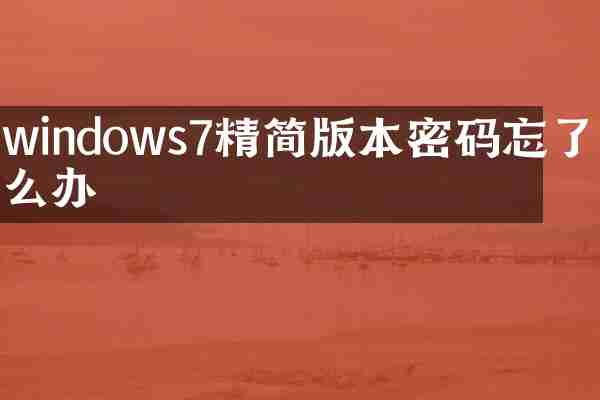 windows7精简版本密码忘了怎么办