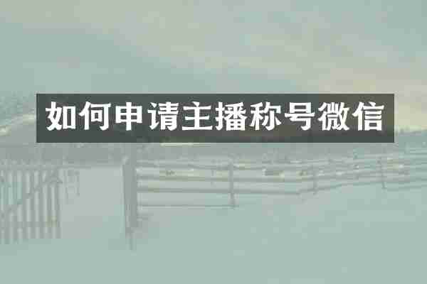 如何申请主播称号微信
