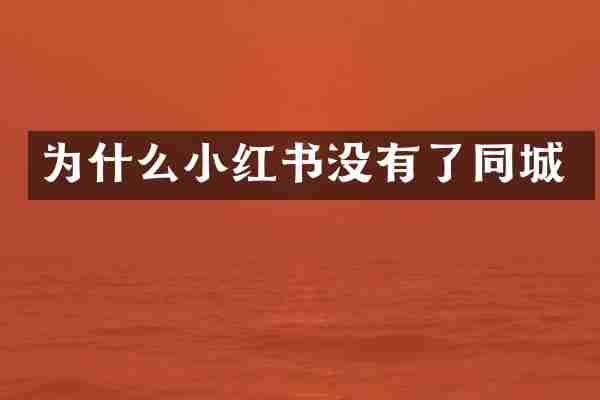 为什么小红书没有了同城