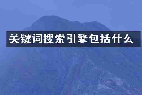 关键词搜索引擎包括什么