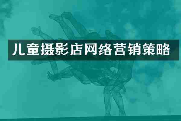 儿童摄影店网络营销策略