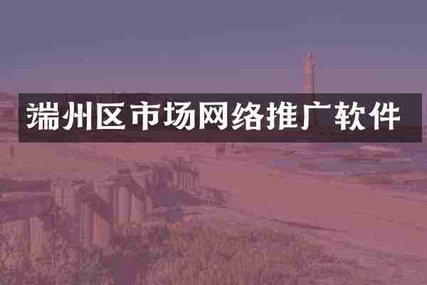 端州区市场网络推广软件