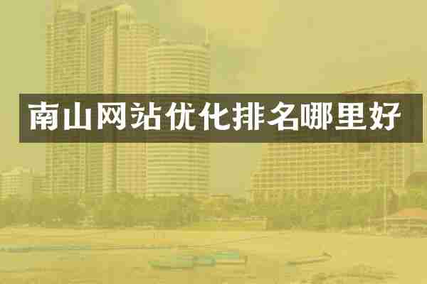 南山网站优化排名哪里好