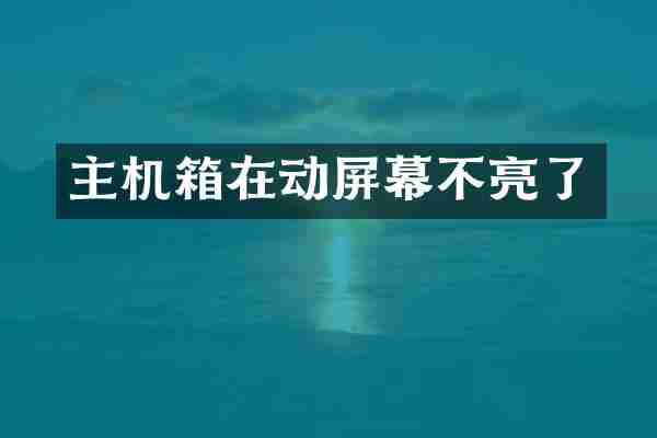 主机箱在动屏幕不亮了