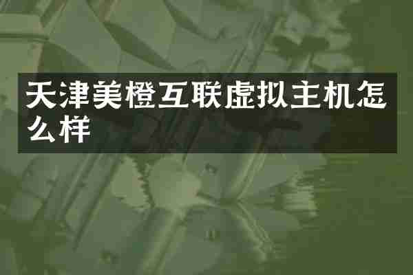 天津美橙互联虚拟主机怎么样