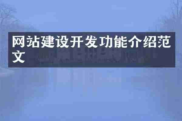 网站建设开发功能介绍范文