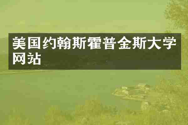 美国约翰斯霍普金斯大学网站