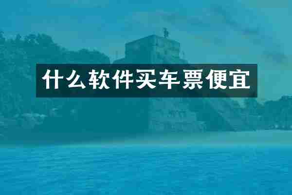 什么软件买车票便宜