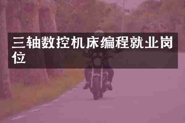 三轴数控机床编程就业岗位