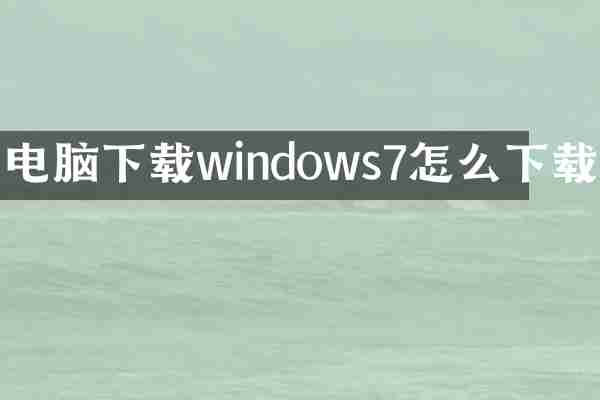 电脑下载windows7怎么下载