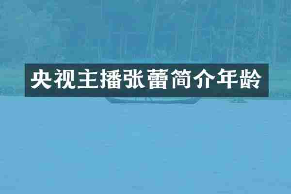 央视主播张蕾简介年龄