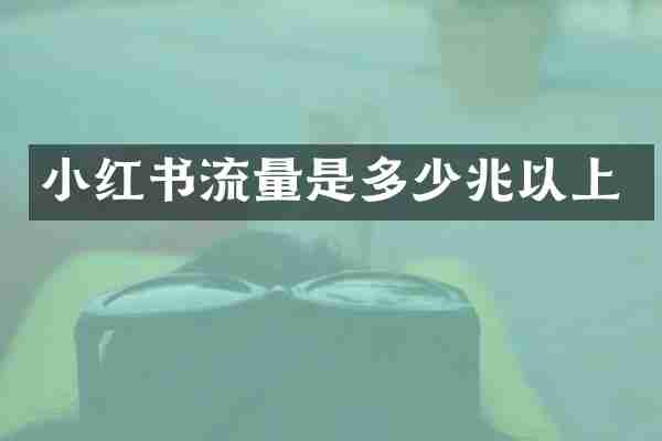 小红书流量是多少兆以上