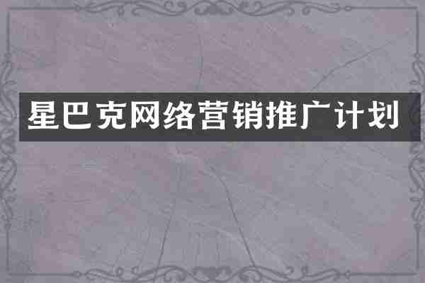星巴克网络营销推广计划