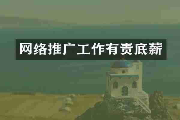网络推广工作有责底薪