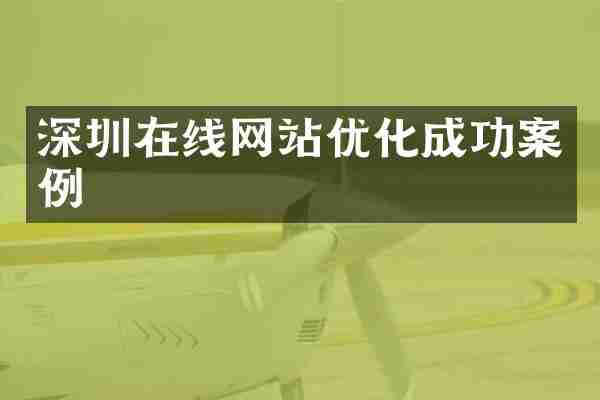 深圳在线网站优化成功案例