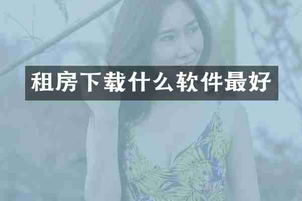 租房下载什么软件最好