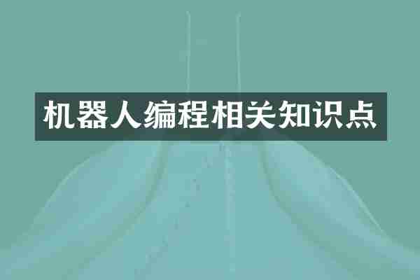 机器人编程相关知识点
