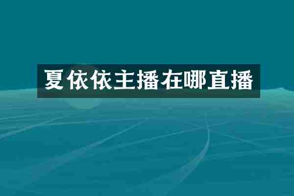夏依依主播在哪直播