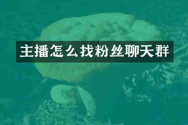 主播怎么找粉丝聊天群