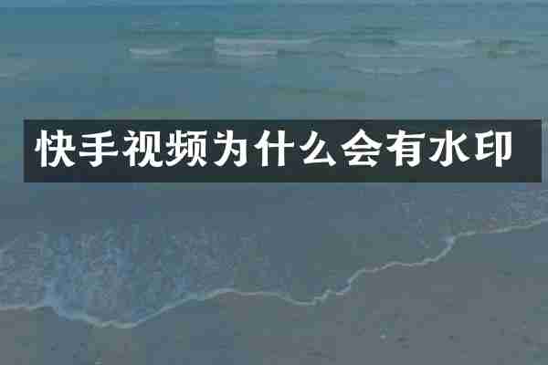 快手视频为什么会有水印