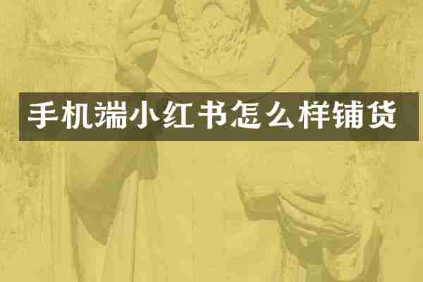 手机端小红书怎么样铺货